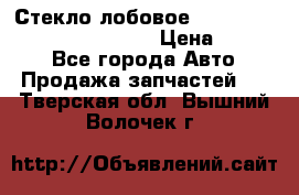 Стекло лобовое Hyundai Solaris / Kia Rio 3 › Цена ­ 6 000 - Все города Авто » Продажа запчастей   . Тверская обл.,Вышний Волочек г.